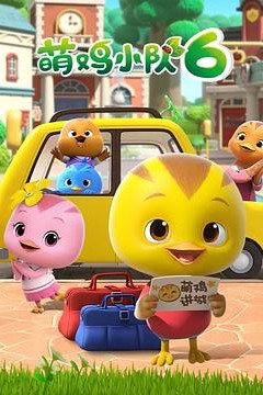 萌鸡小队第六季