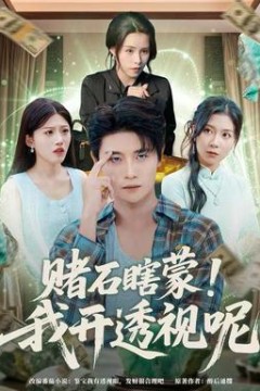 赌石瞎蒙！我开透视呢