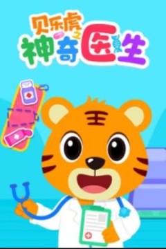贝乐虎之神奇医生