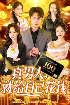 真男人就给自己花钱