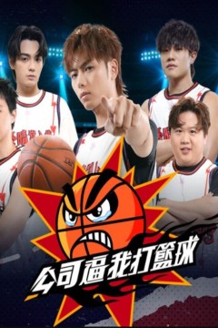 公司逼我打篮球