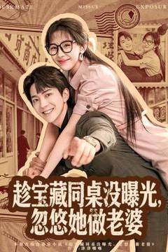 趁宝藏同桌没曝光，忽悠她做老婆