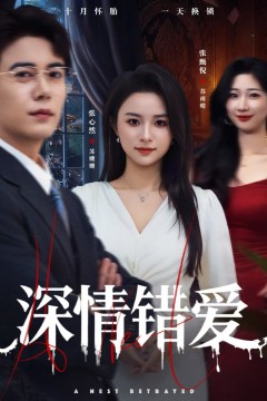 深情错爱(鸠占鹊巢)