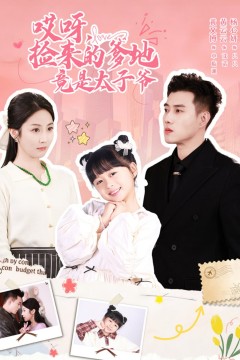 哎呀，捡来的爹地竟是太子爷(哎呀，捡来的爹地追妻忙)