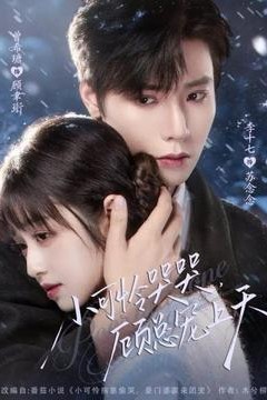 小可怜哭哭顾总宠上天