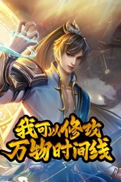 我可以修改万物时间线动态漫