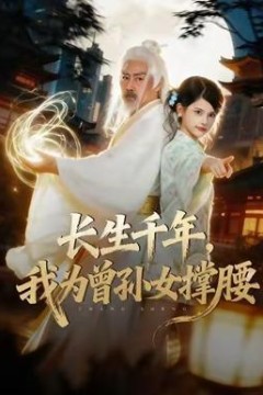 长生千年，我为曾孙女撑腰