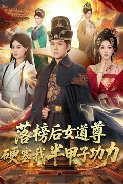 落榜后女道尊硬塞我半甲子功力