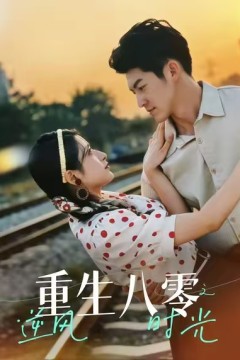 重生八零之逆风时光