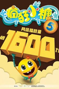 疯狂小糖第五季