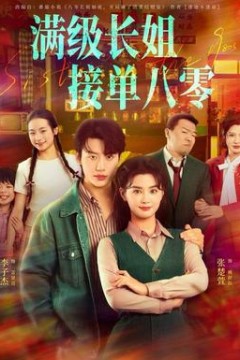 满级长姐，接单八零