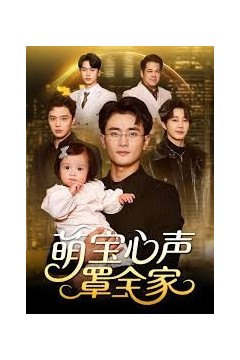 萌宝心声罩全家(被偷听心声后我全家无敌)