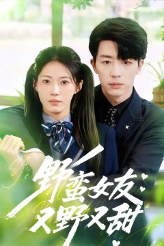 野蛮女友又野又甜