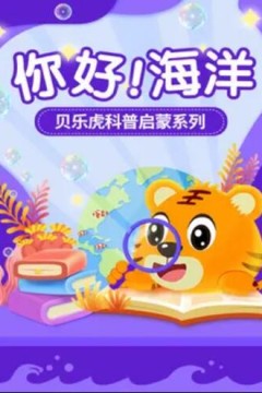 贝乐虎科普启蒙