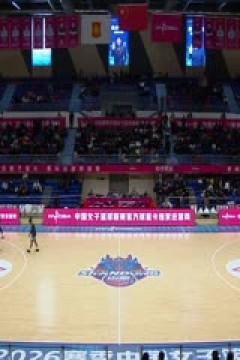 WCBA常规赛A组 山东赤水河酒VS新疆天山 20251216