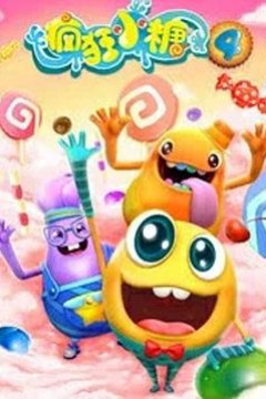 疯狂小糖第四季