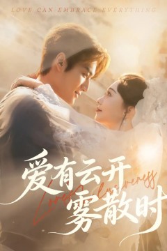 爱有云开雾散时