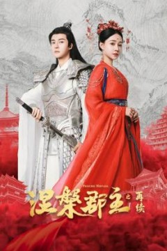 涅槃郡主之再续