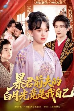 暴君前夫的白月光竟是我自己