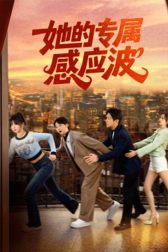 她的专属感应波