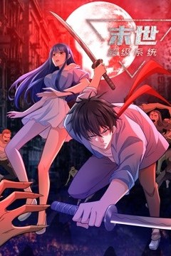 动态漫画·末世超级系统第四季