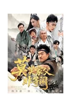 莫笑家父非等闲，你们管这叫弱鸡