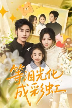 等泪光化成彩虹，六年微光七年归期