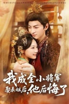 我成全小将军娶表姐后，他后悔了