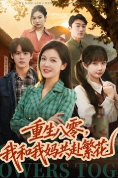 重生八零，我和我妈共赴繁花