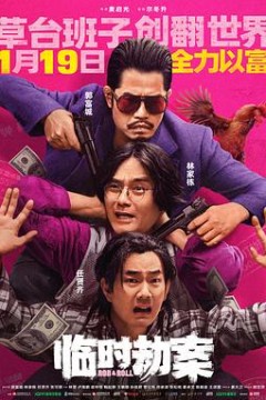 临时劫案粤语4K