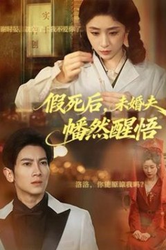 假死后，未婚夫幡然醒悟