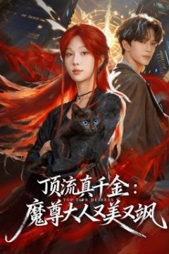 顶流真千金，魔尊大人又美又飒