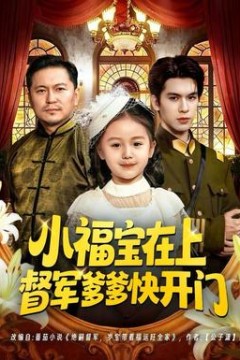 小福宝在上督军爹爹快开门
