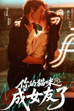 你的猫咪成女友了