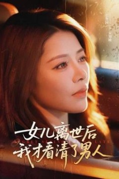 女儿离世后我才看清了男人