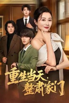 重生当天，整肃家门