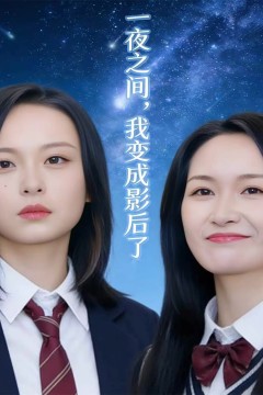 一夜之间，我变成影后了(影后她不好惹)