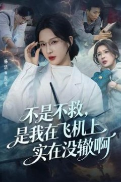 不是不救，是我在飞机上实在没辙啊