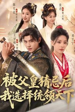 被父皇猜忌后我选择统领天下2