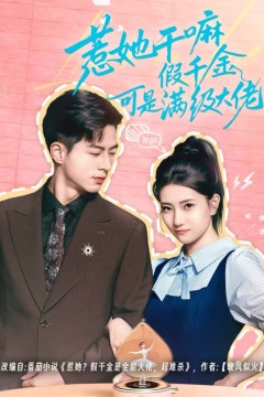 惹她干嘛假千金可是满级大佬(假千金她根本不好惹)