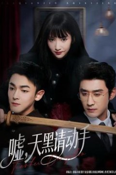 嘘，天黑请动手