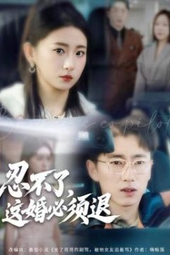 忍不了，这婚必须腿