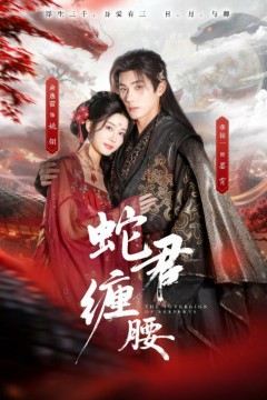 蛇君缠腰(怀孕后被蛇君宠上天)