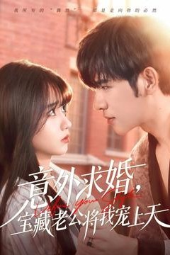意外求婚，宝藏老公将我宠上天