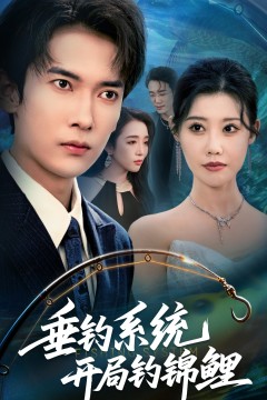 垂钓系统开局钓锦鲤