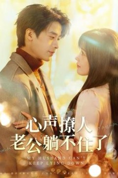 心声撩人，老公躺不住了