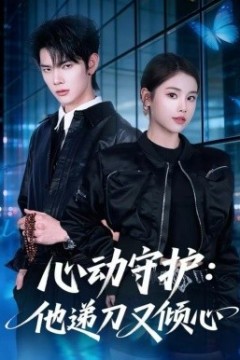 心动守护：他递刀又倾心
