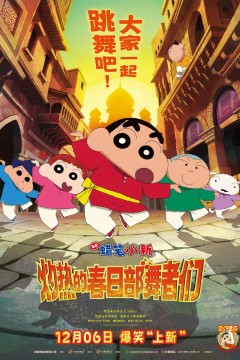 蜡笔小新：灼热的春日部舞者们