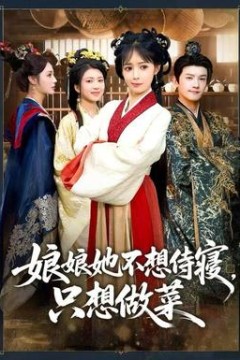 娘娘她不想侍寝，只想做菜