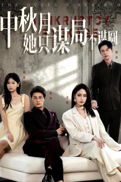 商战女王只谋权不谋爱